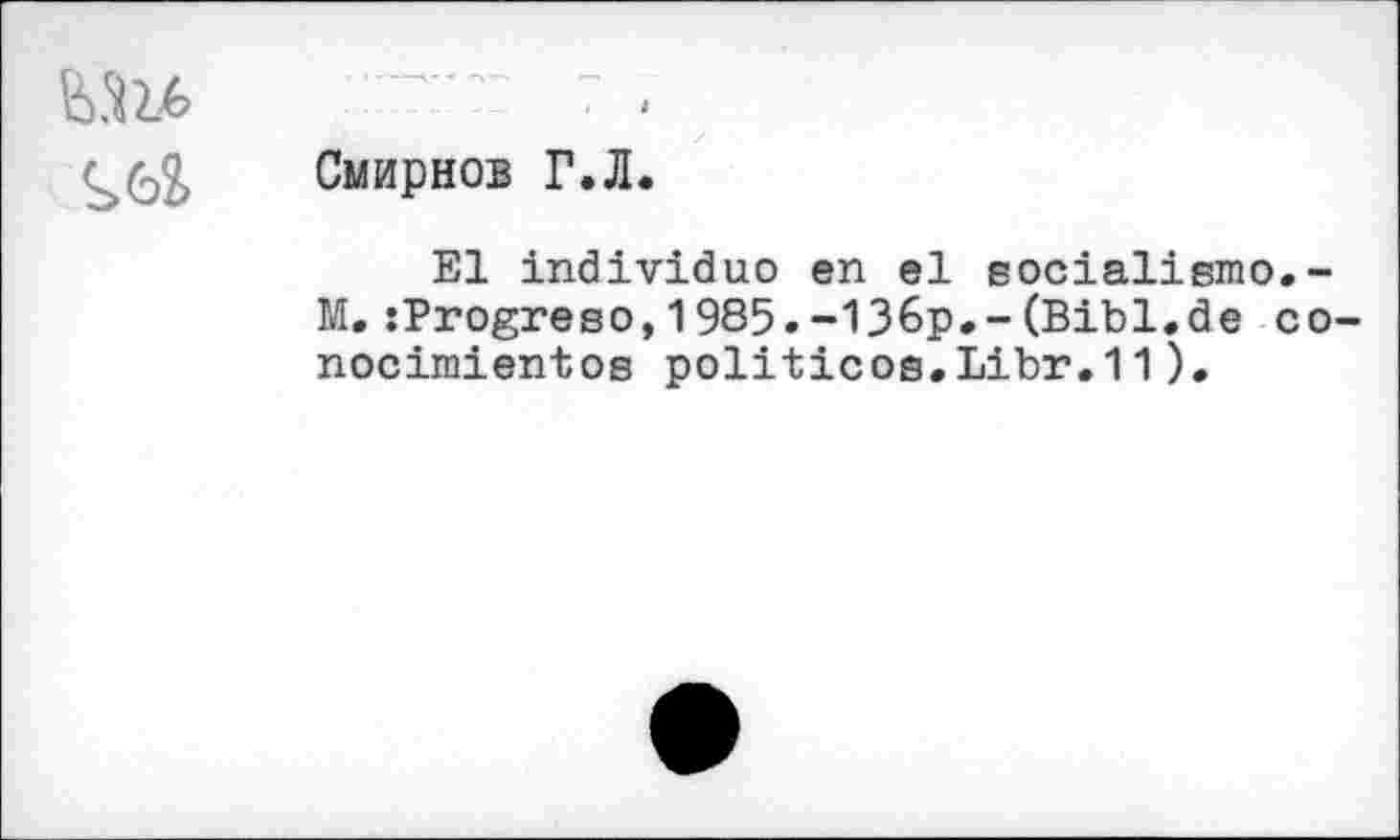 ﻿
Смирнов Г.Л.
El individuo en el socialismo.-M.:Progreso,1985.-136p.-(Bibl.de co-nocimientos politicos.Libr.11).